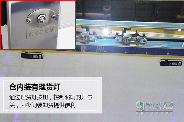 躍進C300三溫冷鏈車還有一處貼心設計，貨倉內裝有理貨燈，在光線不足或夜間的情況下作業(yè)時，能夠提供有效的光源。