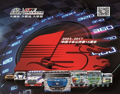 5月3日，2017中國(guó)卡車(chē)公開(kāi)賽將于北京舉行年度新聞發(fā)布會(huì)