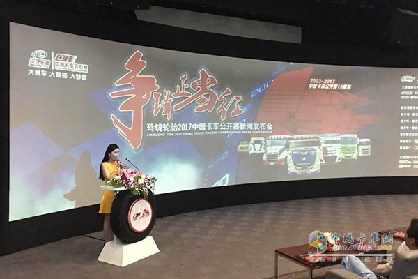 “玲瓏輪胎2017中國卡車公開賽”新聞發(fā)布會現場