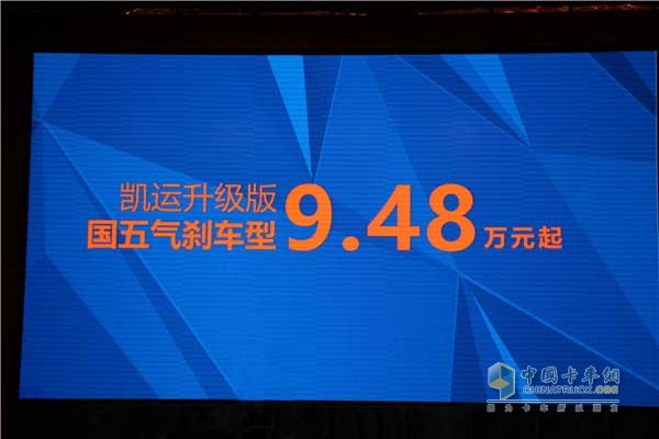 凱運(yùn)升級(jí)版國五氣剎車型在河南地區(qū)售價(jià)為9.48萬元起