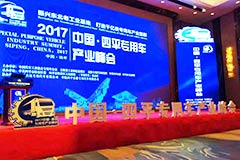 2017中國(guó)·四平專用車產(chǎn)業(yè)峰會(huì)