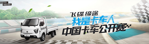 飛碟締途助力中國(guó)卡車(chē)公開(kāi)賽
