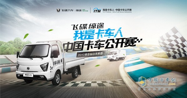 飛碟締途“我是卡車(chē)人 我是樂(lè)享派”卡車(chē)人大賽5月20日正式開(kāi)賽