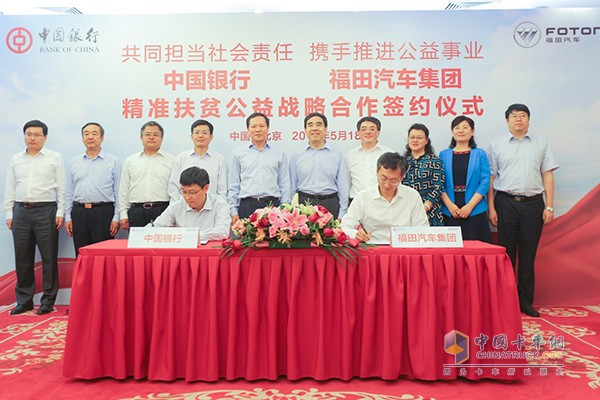 福田汽車集團與中國銀行精準扶貧公益戰(zhàn)略合作簽約