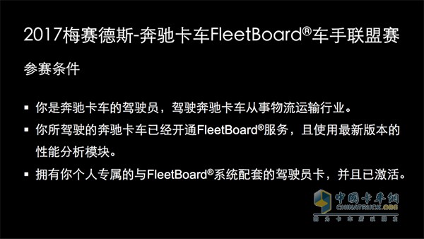 2017 FleetBoard?車(chē)手聯(lián)盟賽參賽條件
