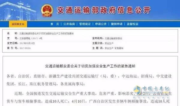 交通運(yùn)輸部安委會(huì)再發(fā)通報(bào)