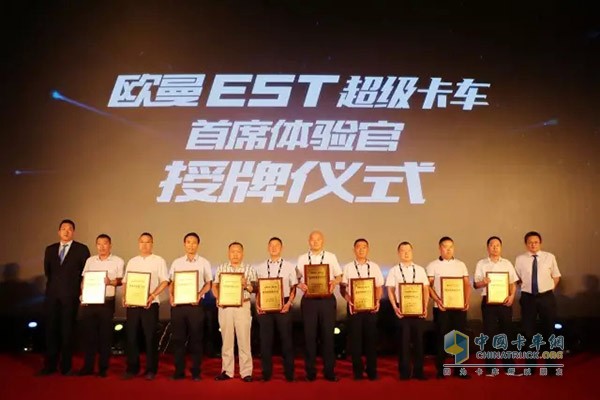 福田戴姆勒汽車(chē)營(yíng)銷(xiāo)公司副總經(jīng)理徐向明、銷(xiāo)售總監(jiān)蔣浩為歐曼EST超級(jí)卡車(chē)“首席體驗(yàn)官”授牌
