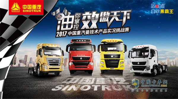 6月11-12日，中國(guó)重汽曼技術(shù)產(chǎn)品實(shí)況挑戰(zhàn)賽長(zhǎng)治站約你來(lái)戰(zhàn)