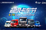 6.18放大招！ 一汽解放青汽聯(lián)手陸鯨打造“超級(jí)卡車節(jié)” 