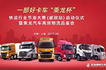 6月17日！“乘龍杯”快運(yùn)行業(yè)節(jié)油大賽即將火熱來襲