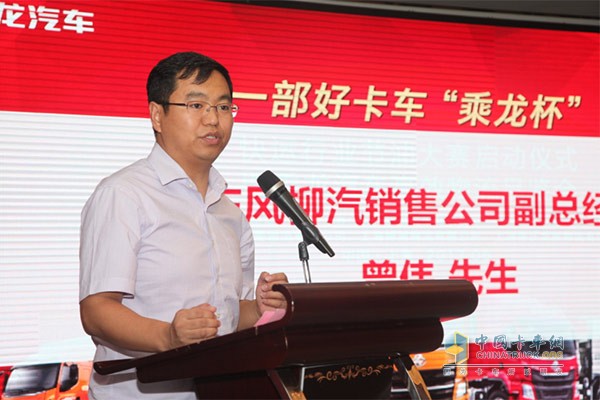 東風柳汽銷售部副總經理曾偉先生致辭