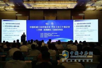“中國機(jī)械工業(yè)百強(qiáng)企業(yè)、汽車工業(yè)三十強(qiáng)企業(yè)信息發(fā)布會”