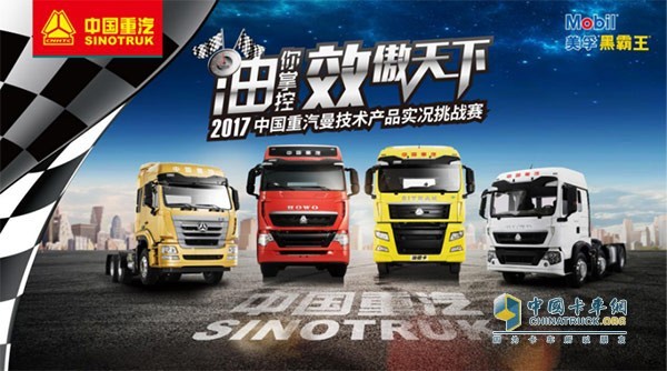 2017中國重汽曼技術(shù)產(chǎn)品實況挑戰(zhàn)賽正如火如荼進行
