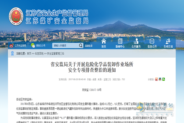 江蘇省安監(jiān)局開展危險(xiǎn)化學(xué)品裝卸作業(yè)場(chǎng)所安全專項(xiàng)排查整治