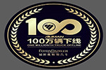 見(jiàn)證百萬(wàn)傳奇  開啟超卡時(shí)代  歐曼第100萬(wàn)輛重卡7月10日即將下線