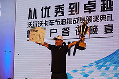 助力客戶決勝千里之外 2017沃爾沃卡車節(jié)油挑戰(zhàn)賽中國(guó)區(qū)冠軍