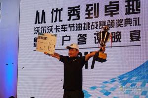 助力客戶決勝千里之外 2017沃爾沃卡車(chē)節(jié)油挑戰(zhàn)賽中國(guó)區(qū)冠軍