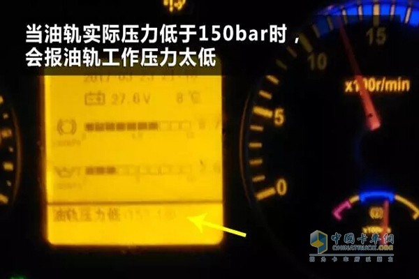 當(dāng)油軌實(shí)際壓力低于150bar時，會報油軌工作壓力太低