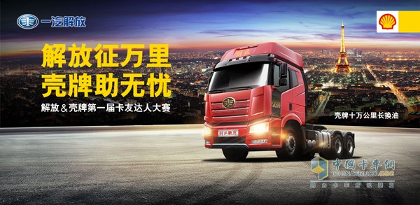 “解放征萬里，殼牌助無憂”首屆卡友達(dá)人賽