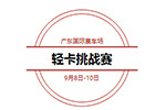 戰(zhàn)火已燃，飛碟汽車輕卡挑戰(zhàn)賽等你來(lái)戰(zhàn)！