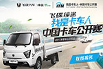 請(qǐng)注意查收，我是卡車人東部大區(qū)賽邀請(qǐng)函已發(fā)出！