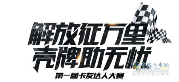 首屆解放&殼牌“解放征萬(wàn)里 殼牌助無(wú)憂”