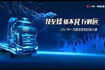 2017一汽解放營(yíng)銷技能大賽火熱開(kāi)戰(zhàn)，誰(shuí)將稱王？