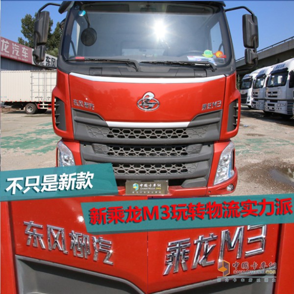 不只是新款，新乘龍M3玩轉(zhuǎn)物流實(shí)力派