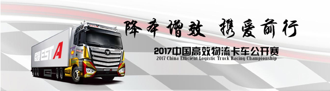 降本增效 攜愛前行 2017中國(guó)高效物流卡車公開賽