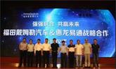 強(qiáng)強(qiáng)聯(lián)合 福田戴姆勒汽車攜手惠龍易通提供高效物流服務(wù)