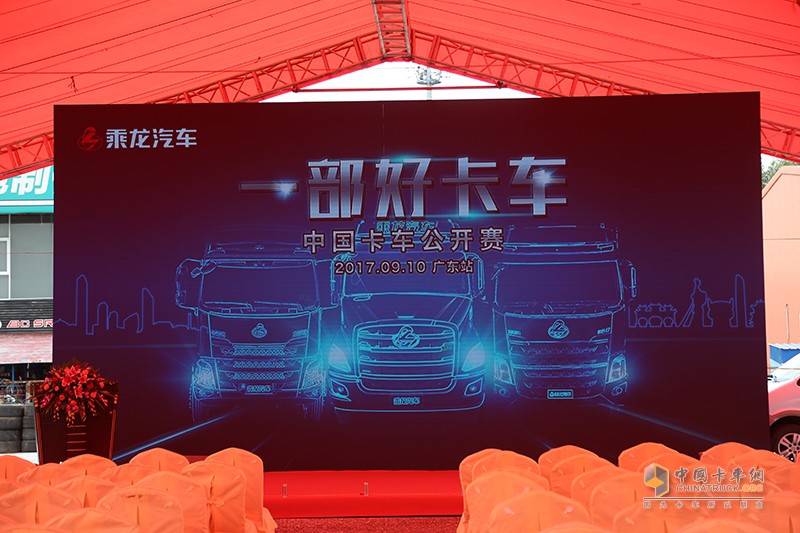 東風(fēng)柳汽乘龍T7、H7卡賽推介會