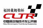 2017中國(guó)高效物流卡車公開賽將到鄭州，這次玩出新花樣！