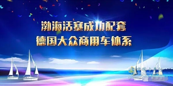 渤?；钊晒ε涮椎聡?guó)大眾商用車(chē)體系