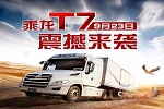 乘龍T7引領(lǐng)新的“長(zhǎng)頭時(shí)代”