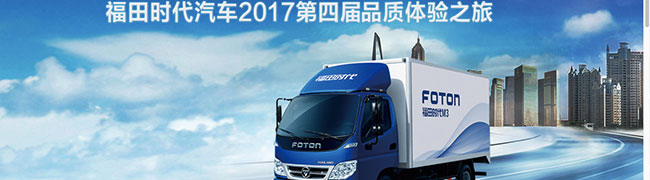 福田時(shí)代汽車2017第四屆品質(zhì)體驗(yàn)之旅