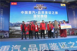 中國(guó)重汽藏地探索世界屋脊：中國(guó)重汽頒獎(jiǎng)典禮