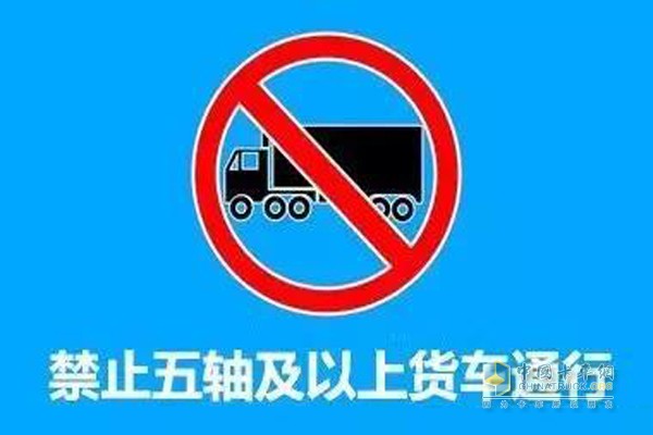 禁止五軸以上貨車通行