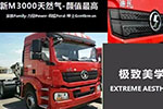 從“新”開(kāi)始，陜汽新M3000天然氣牽引車