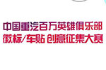 中國重汽百萬英雄俱樂部徽標(biāo)、車貼創(chuàng)意征集大賽開始啦