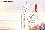 大雪已到，福田瑞沃伴您安全出行！