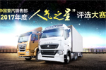 中國重汽銷售部2017年度人氣之星投票活動(dòng)開啟！