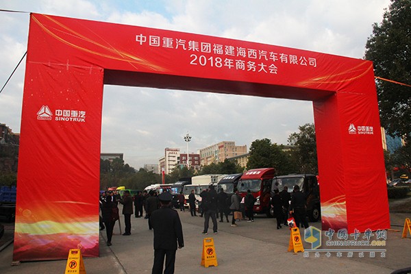 中國(guó)重汽集團(tuán)福建海西汽車有限公司2018年商務(wù)大會(huì)在福建永安舉行