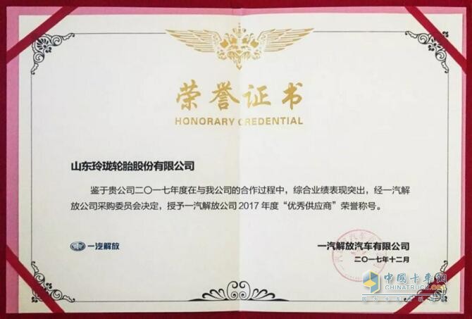 玲瓏輪胎獲評一汽解放2017年度優(yōu)秀供應商