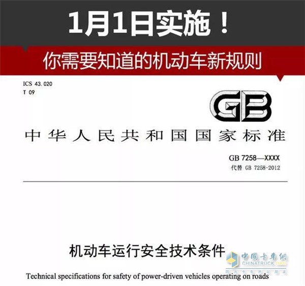 全新的機(jī)動(dòng)車運(yùn)行安全技術(shù)條件開(kāi)始實(shí)施