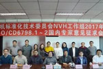 全國內(nèi)標(biāo)委NVH相關(guān)標(biāo)準(zhǔn)征求意見會(huì)在朝柴動(dòng)力召開