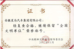 華菱星馬再獲“全國(guó)文明單位”殊榮！