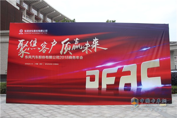 東風(fēng)汽車(chē)股份有限公司商務(wù)年會(huì)