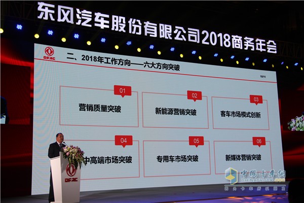 2018年?yáng)|風(fēng)汽車(chē)股份六大方向突破