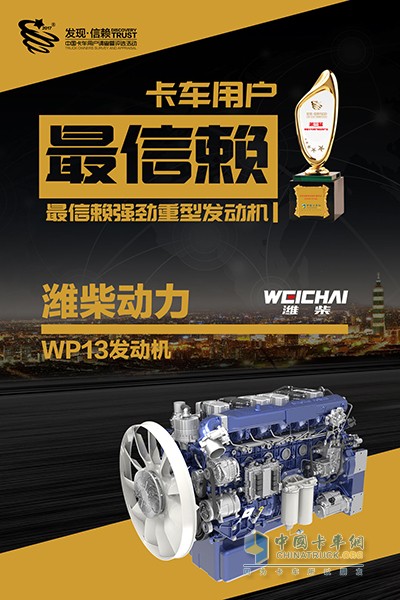 濰柴藍擎WP13榮獲“2018年度中國卡車用戶最信賴的強勁重型發(fā)動機”