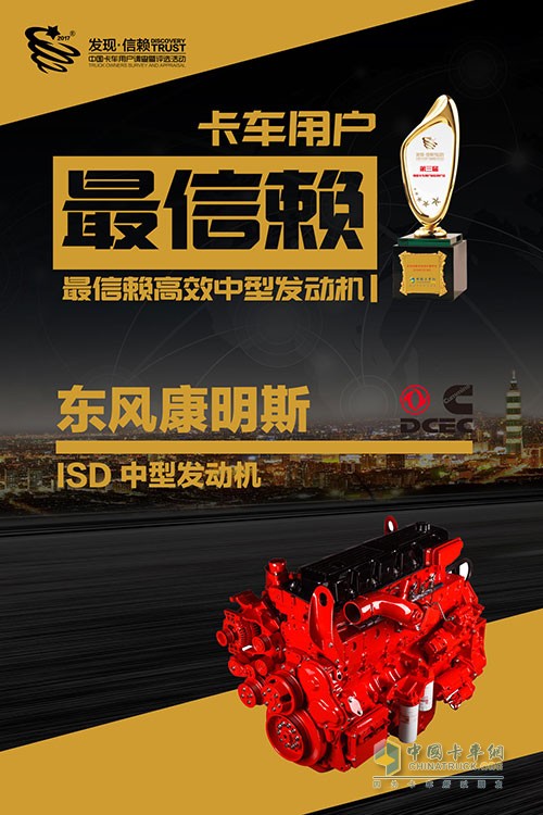 東風康明斯ISD獲中國卡車用戶最信賴高效中型發(fā)動機獎